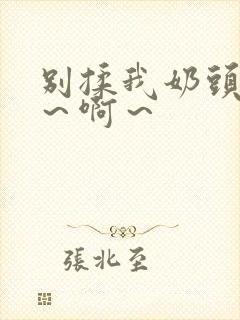 别揉我奶头～嗯～啊～