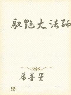 驭艳大法师