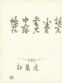 帐中香小说金银花露免费完结