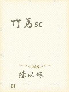 竹马sc