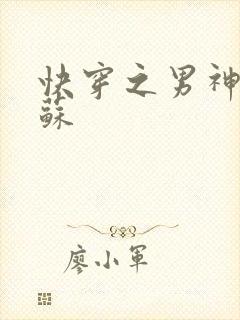 快穿之男神有点苏