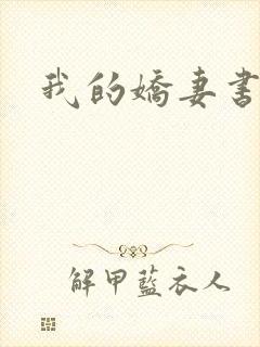 我的娇妻书包网