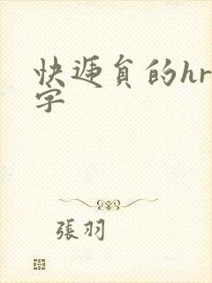 快递员的hr中字