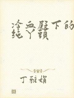 冷血殿下的独宠纯丫头