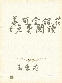 姜可金银花txt免费阅读封面