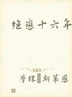 绝恋十六年