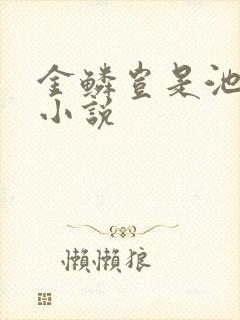 金鳞岂是池中物小说
