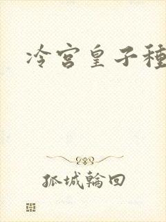 冷宫皇子种田记