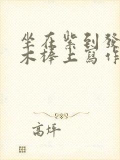 坐在紫到发黑的木棒上写作业阅读