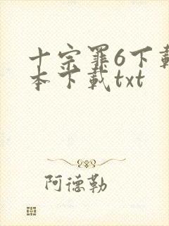 十宗罪6下载全本下载txt