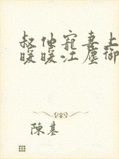 叔他宠妻上瘾古暖暖江尘御免费阅读笔趣阁