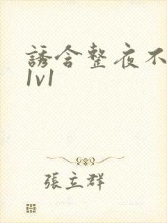 诱含整夜不拔h1v1