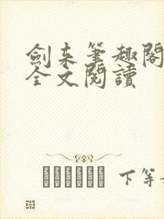 剑来笔趣阁免费全文阅读