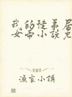 我的徒弟居然是女帝小说免费阅读