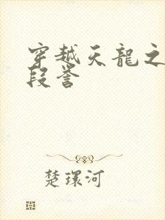 穿越天龙之邪帝段誉