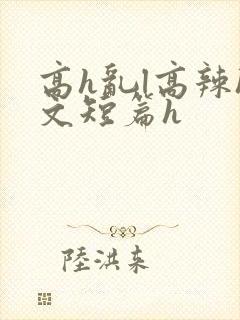 高h乱l高辣h文短篇h封面