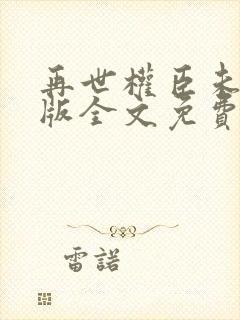 再世权臣未删减版全文免费阅读封面