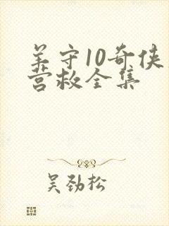 羊守10奇侠大营救全集