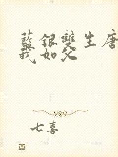 蓝银双生唐三敬我如父