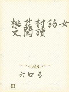 桃花村的女人全文阅读封面