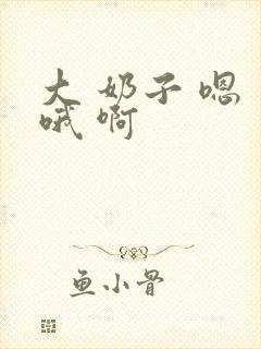 大 奶子 嗯 哦 啊