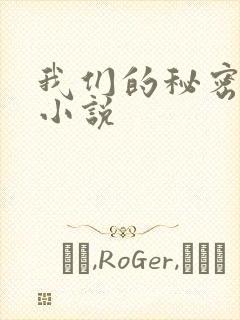 我们的秘密泰剧小说封面