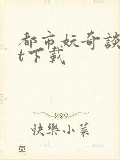 都市妖奇谈txt下载封面