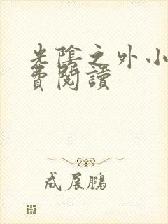 光阴之外小说免费阅读封面