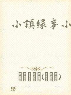 小镇绿事小说