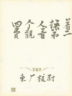 四个人换着来免费观看第二季