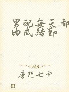 男配每天都在体内成结节