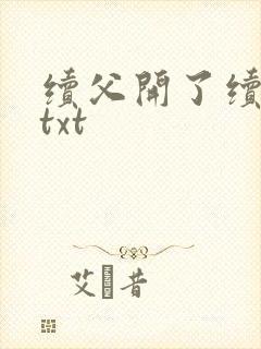 续父开了续女包txt