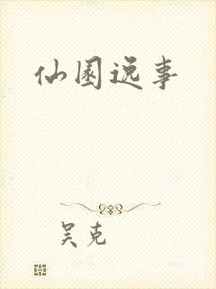 仙园逸事