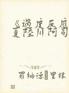 《过度反应》苏夏陆川阿司匹林