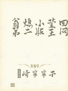 翁熄小莹回乡下第二版主网