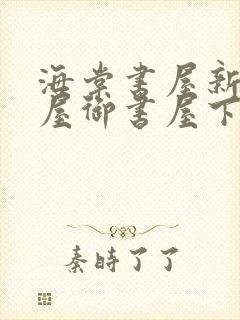 海棠书屋新御宅屋御书屋下载