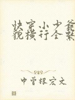 快穿小少爷靠美貌横行全系统全文免费笔趣阁