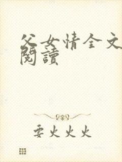 父女情全文免费阅读封面