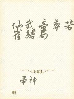 仙武帝尊若天朱雀结局