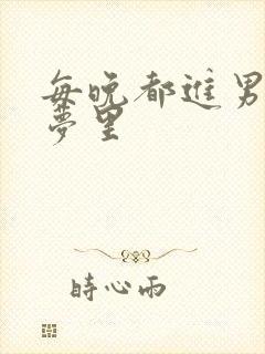 每晚都进男神的梦里