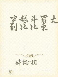 穿越斗罗大陆推到比比东