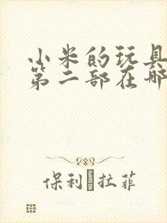 小米的玩具日记第二部在哪看