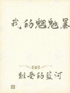 我的魍魉暴君封面