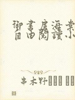 御书房海棠书屋自由阅读小说