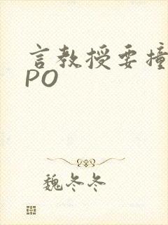 言教授要撞坏了PO