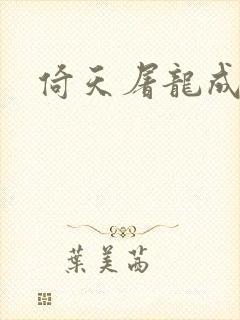 倚天屠龙成人版封面