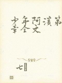 少年阿滨第13章全文