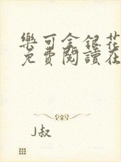 乐可金银花全文免费阅读在线笔趣