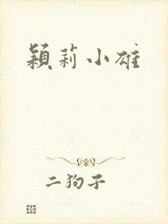 颖莉小雄封面