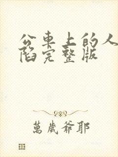 公车上的人妻沦陷完整版